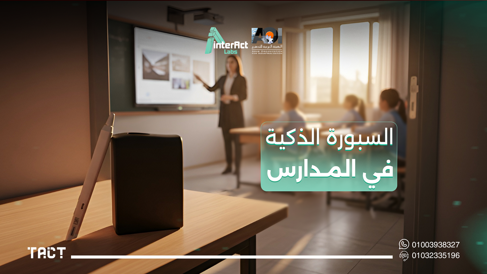 السبورة-الذكية-في-المدارس