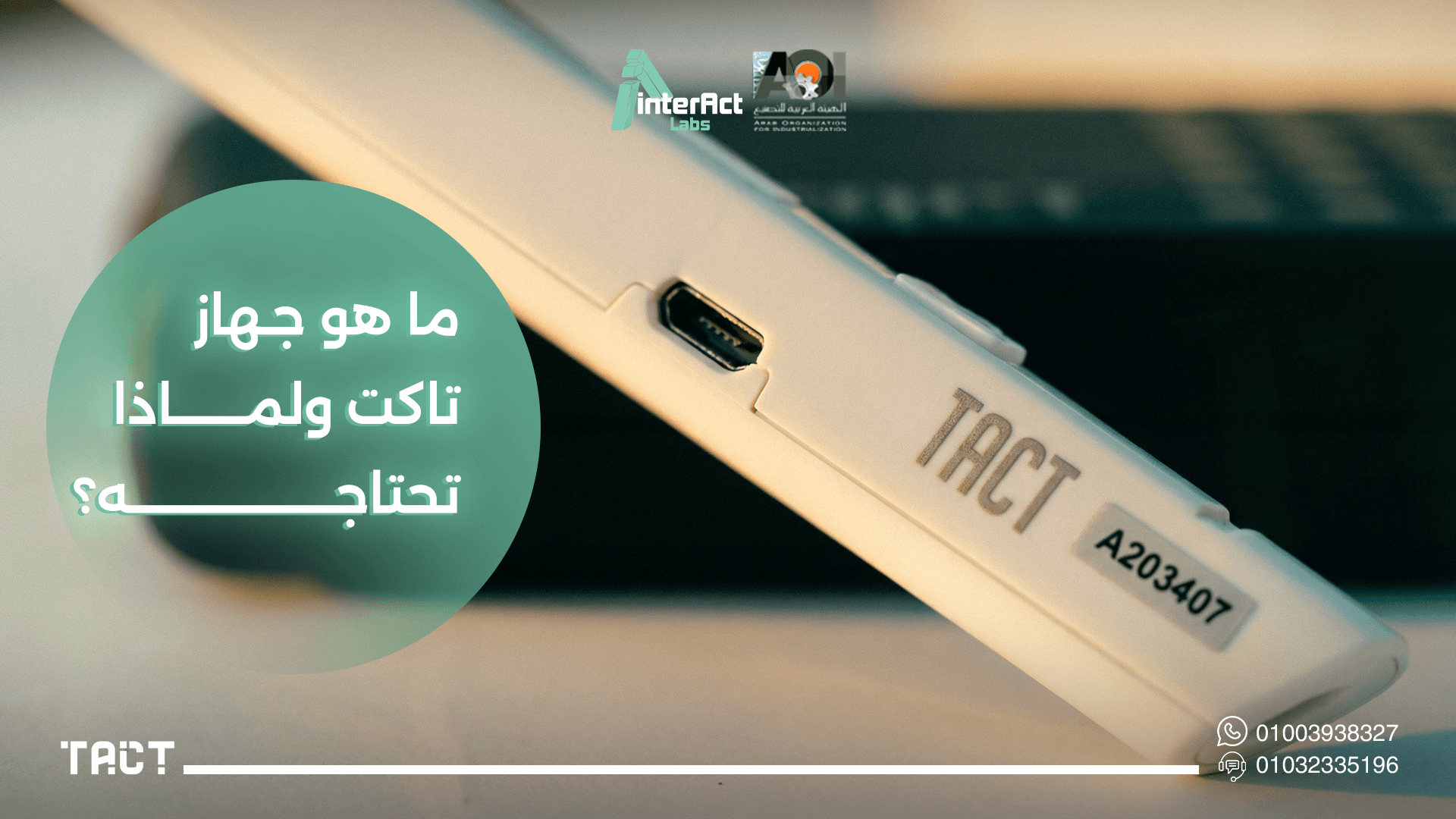 أماكن بيع جهاز تاكت