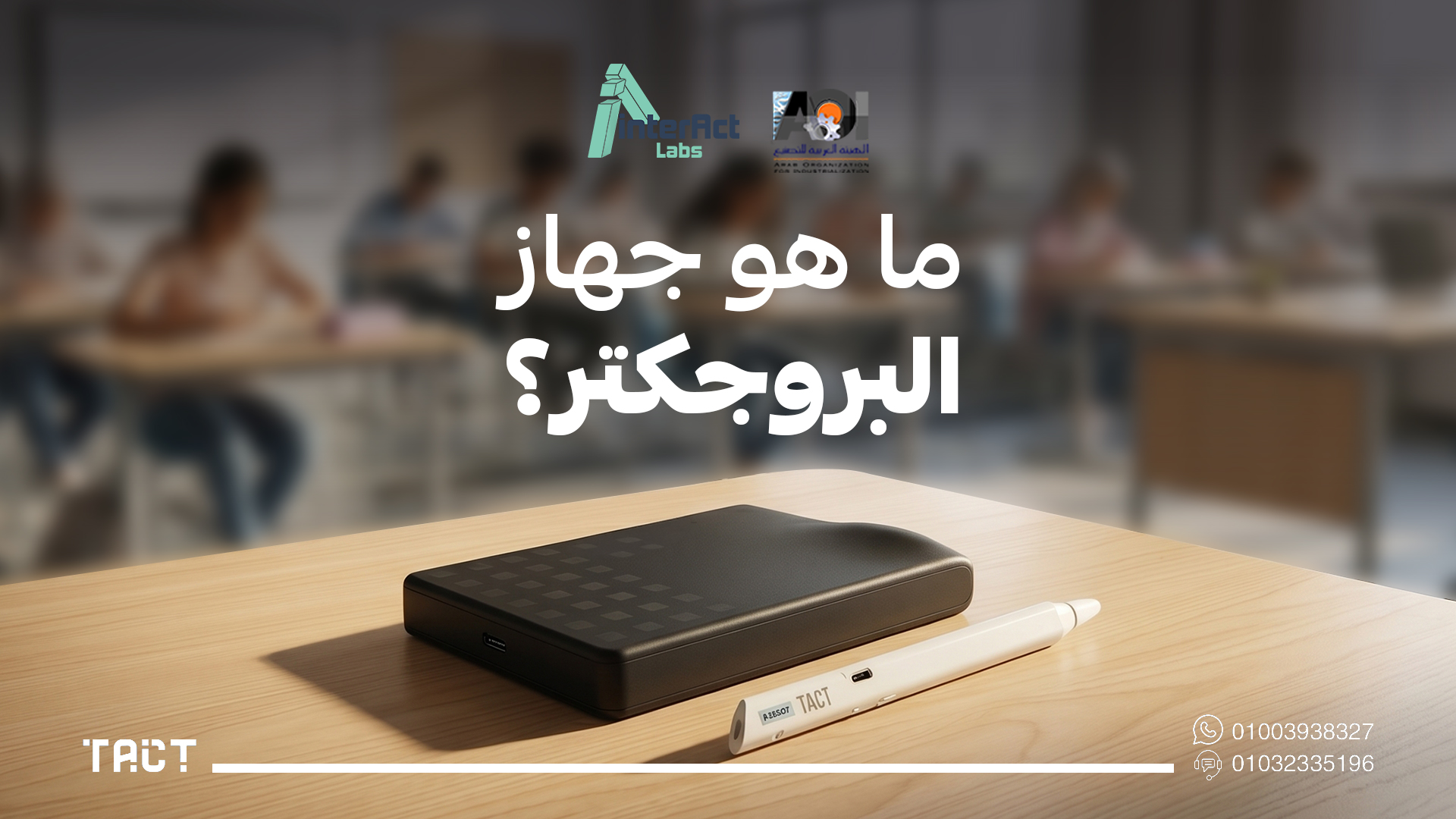 فوائد البروجكتر في التعليم