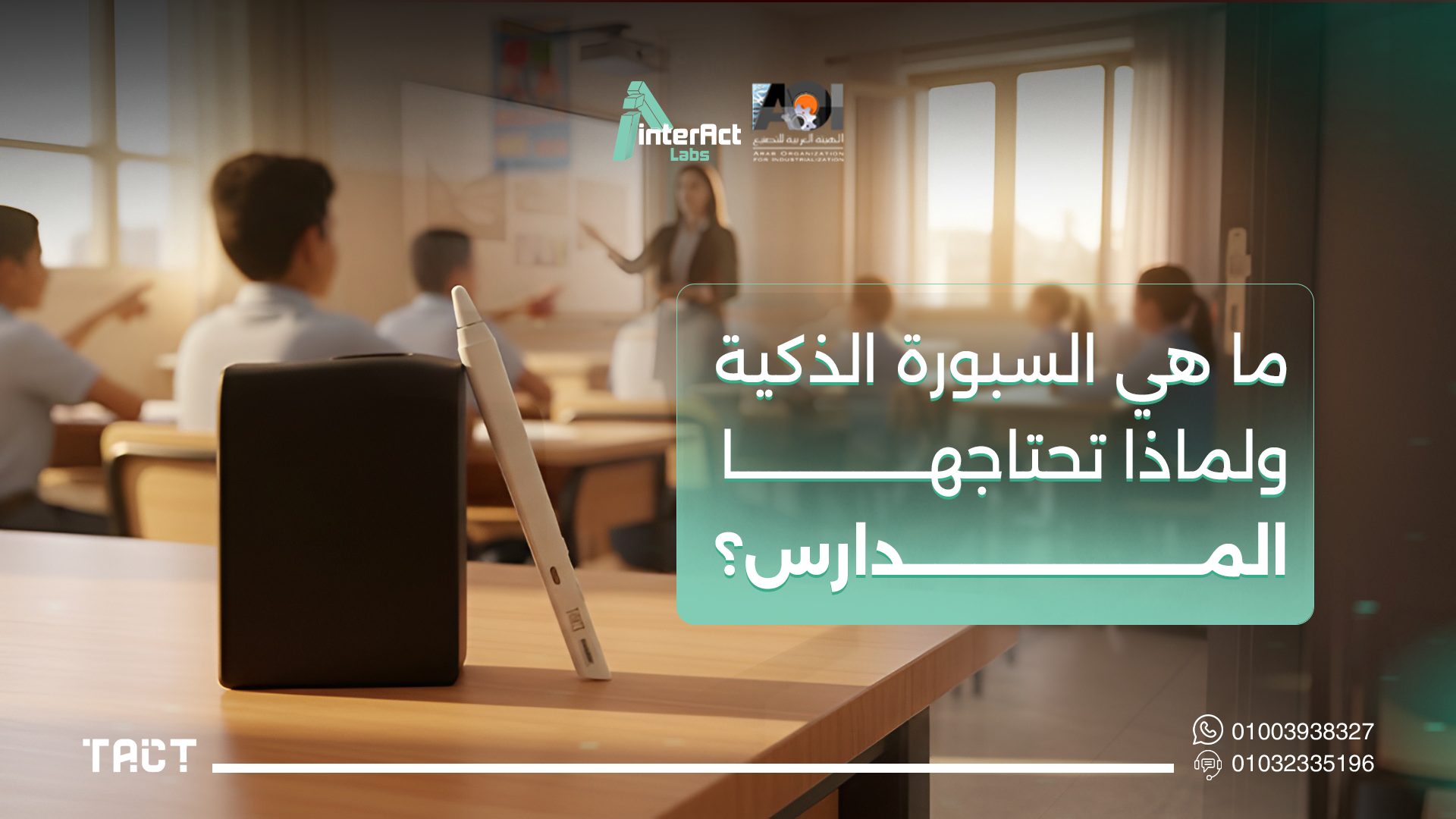 السبورة-الذكية-في-المدارس