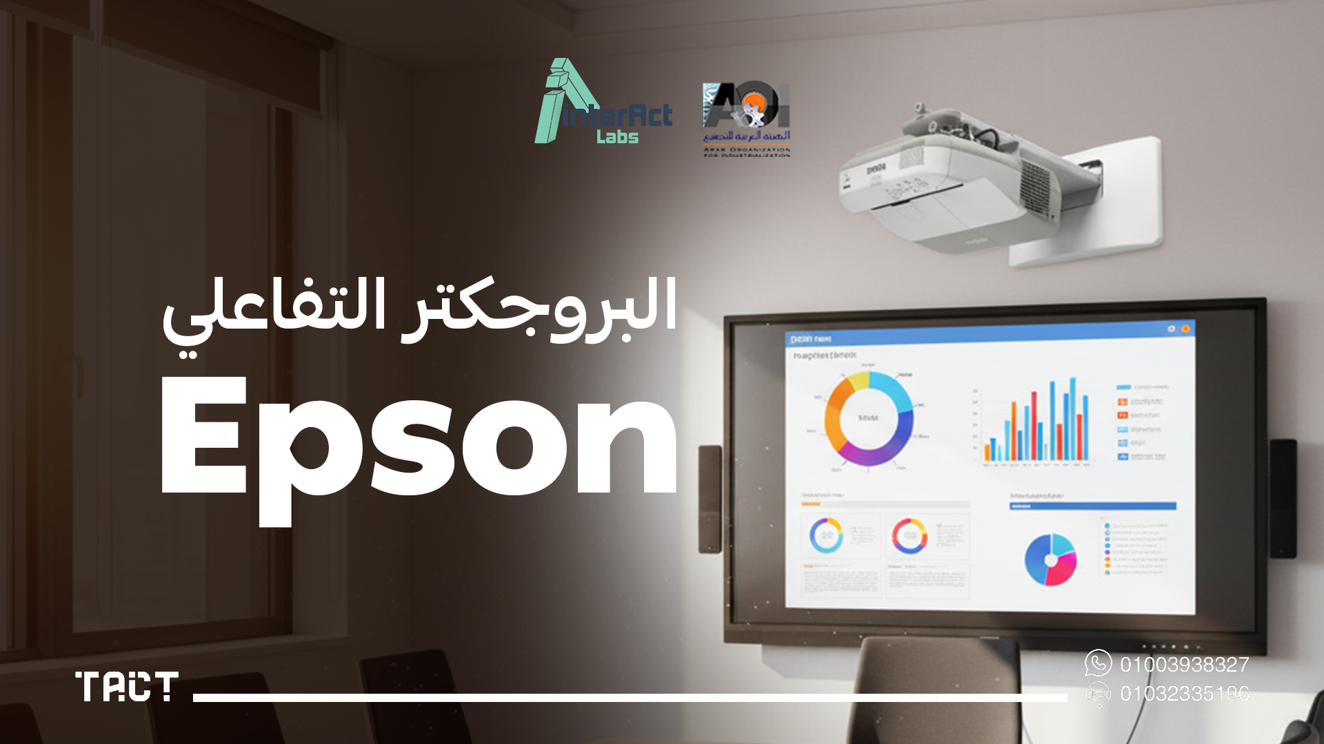 البروجكتر التفاعلي epson