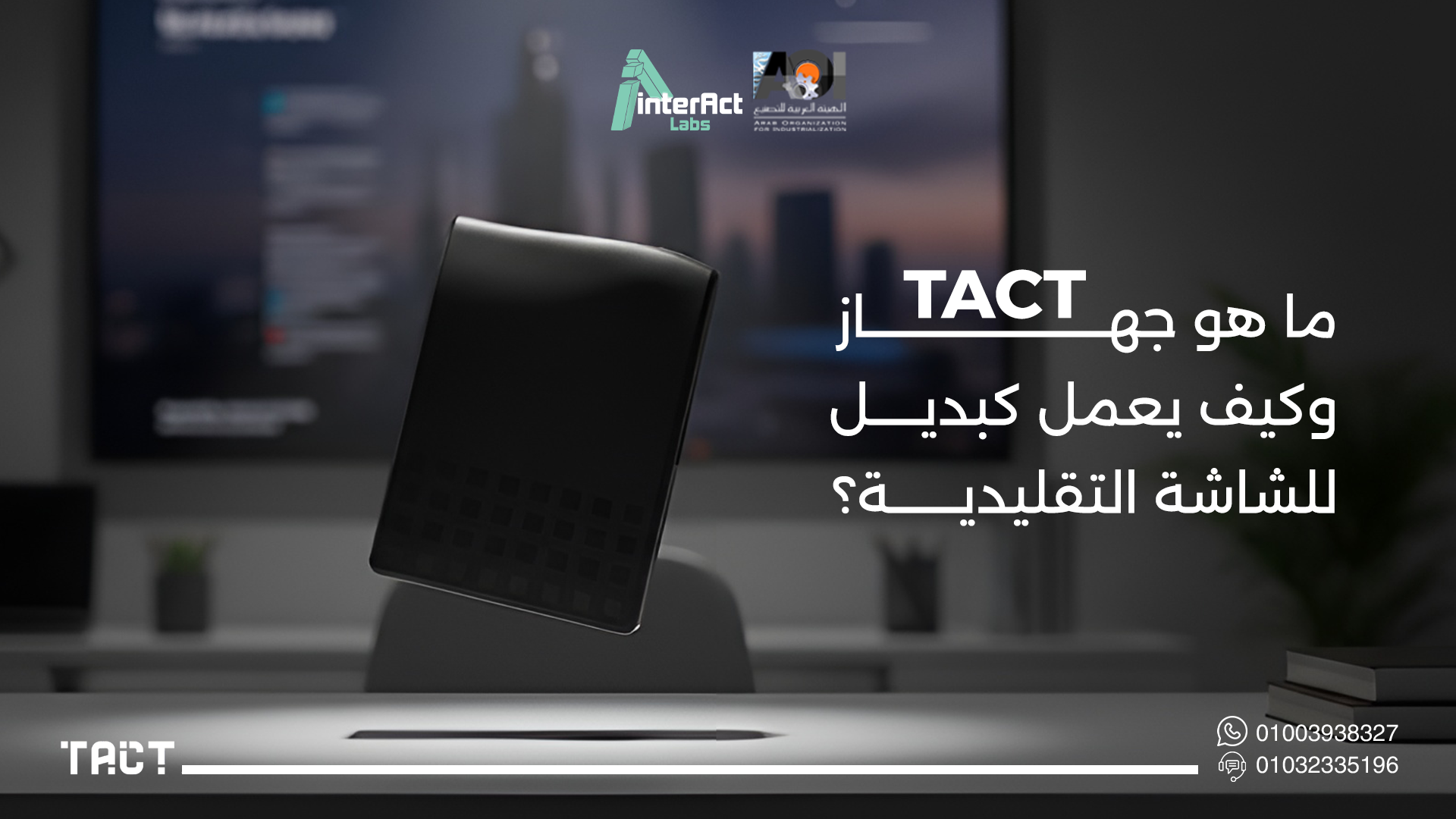 جهاز TACT / بديل الشاشة