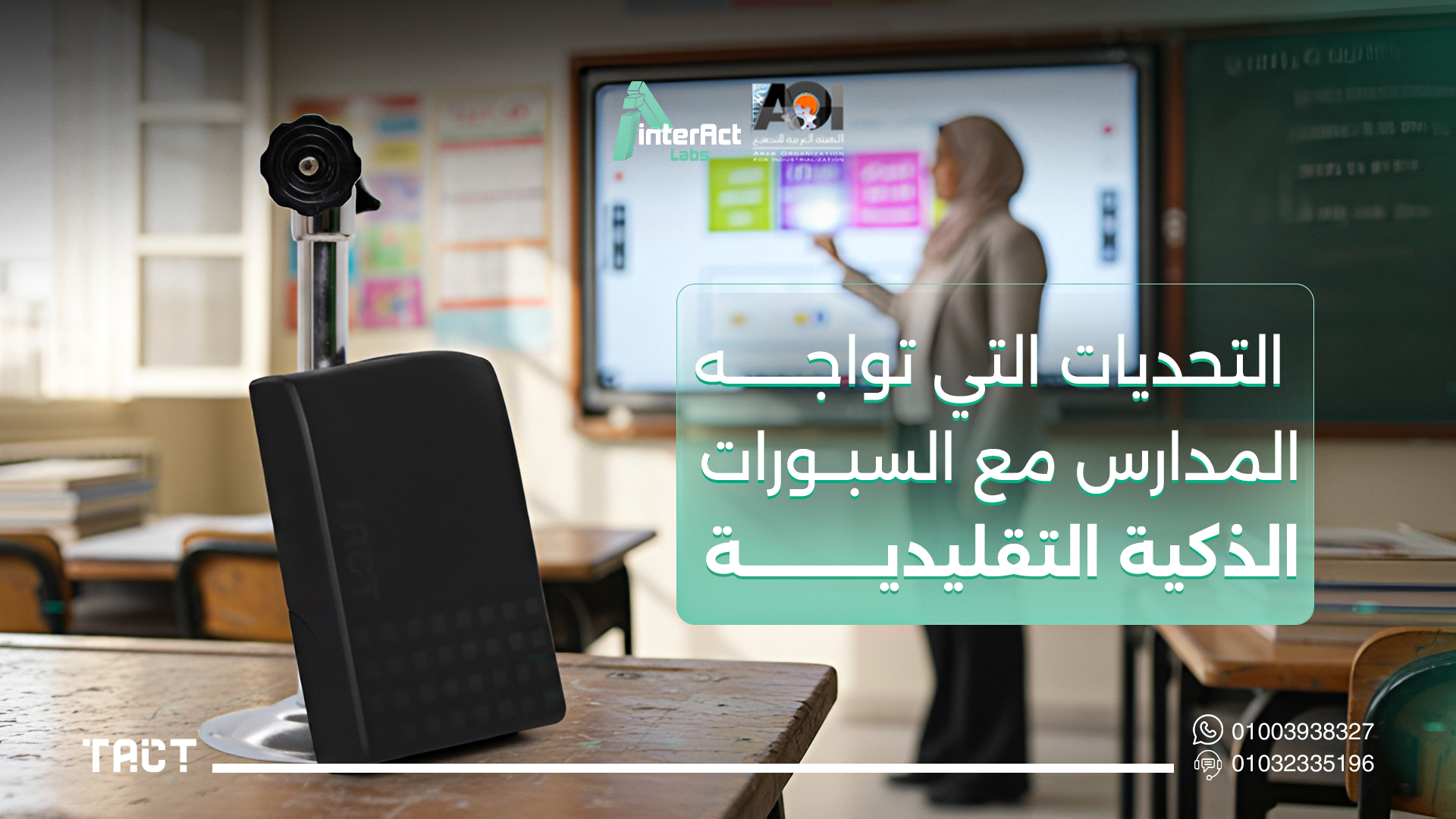 السبورة-الذكية-في-المدارس