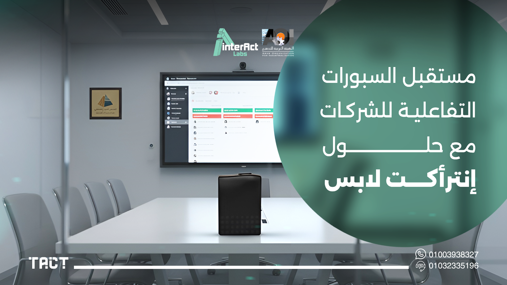 السبورة التفاعلية للشركات