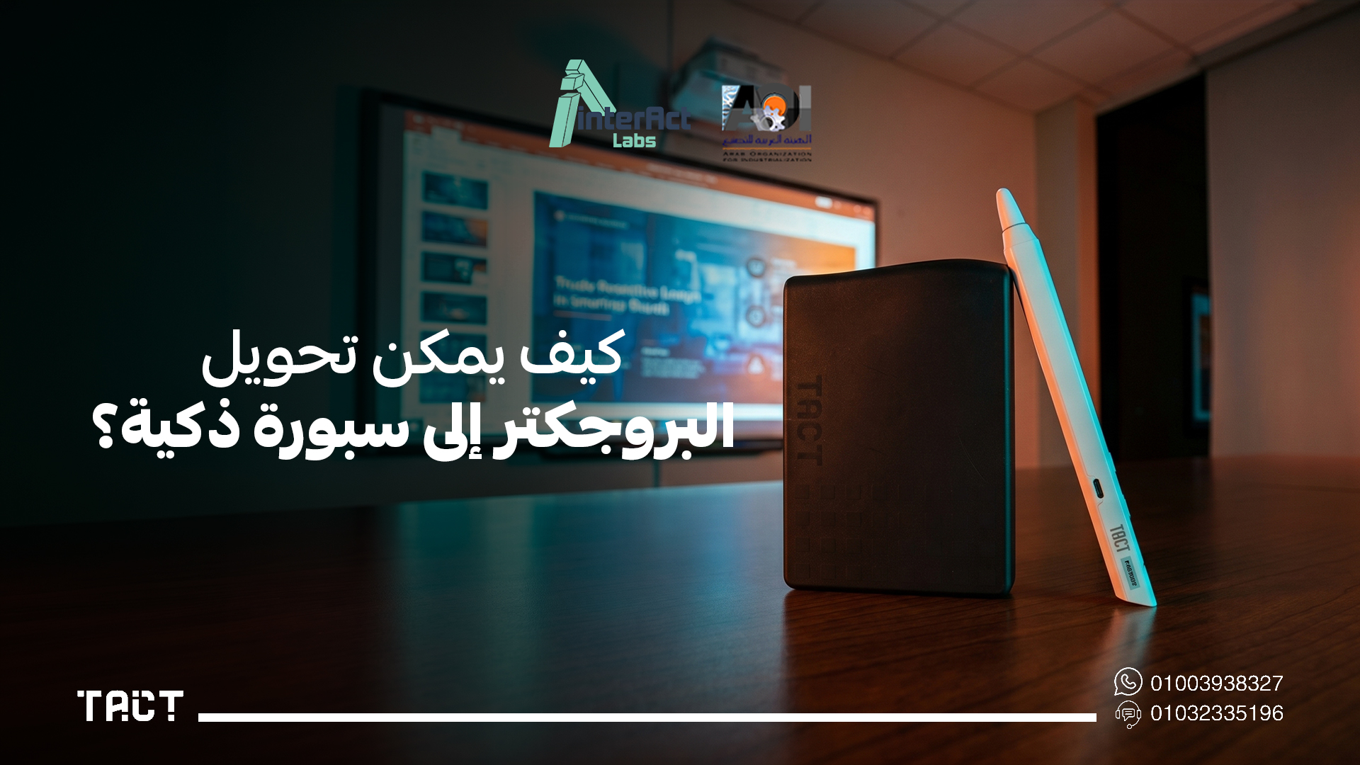 تحويل البروجكتر الى سبورة ذكية