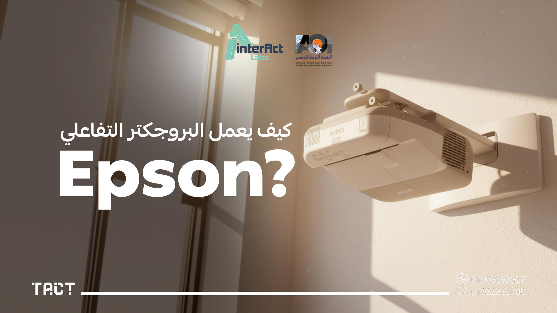 البروجكتر التفاعلي epson