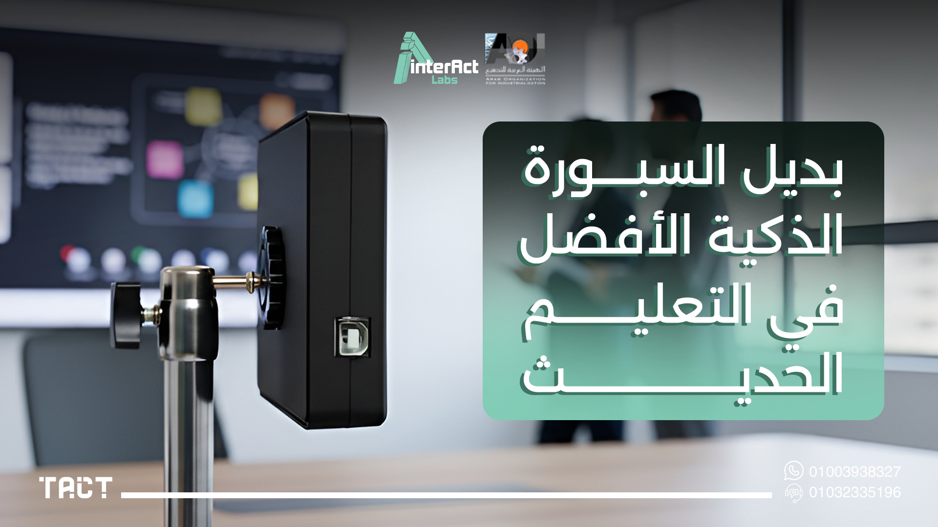 بديل السبورة الذكية الأفضل في 2026: دليلك الشامل لتجهيز الفصول بأقل تكلفة