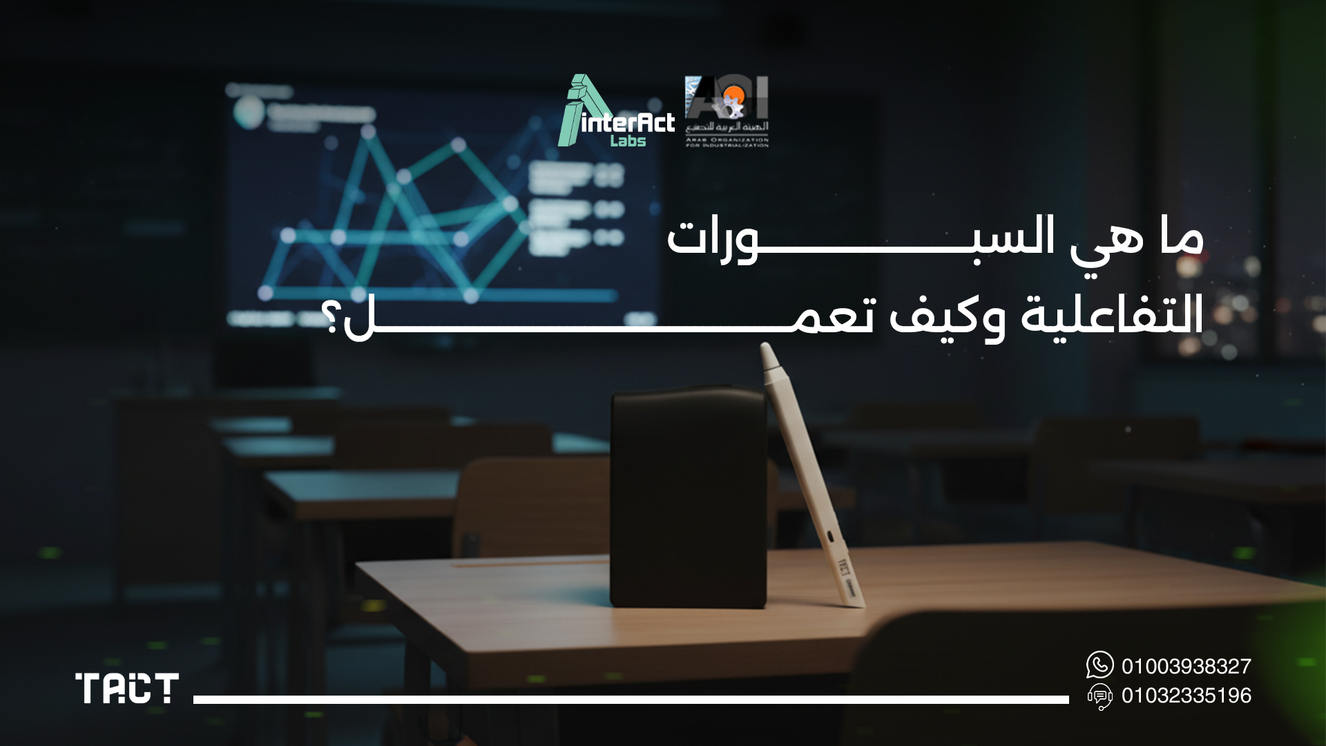 السبوره-التفاعلية-للتعلم