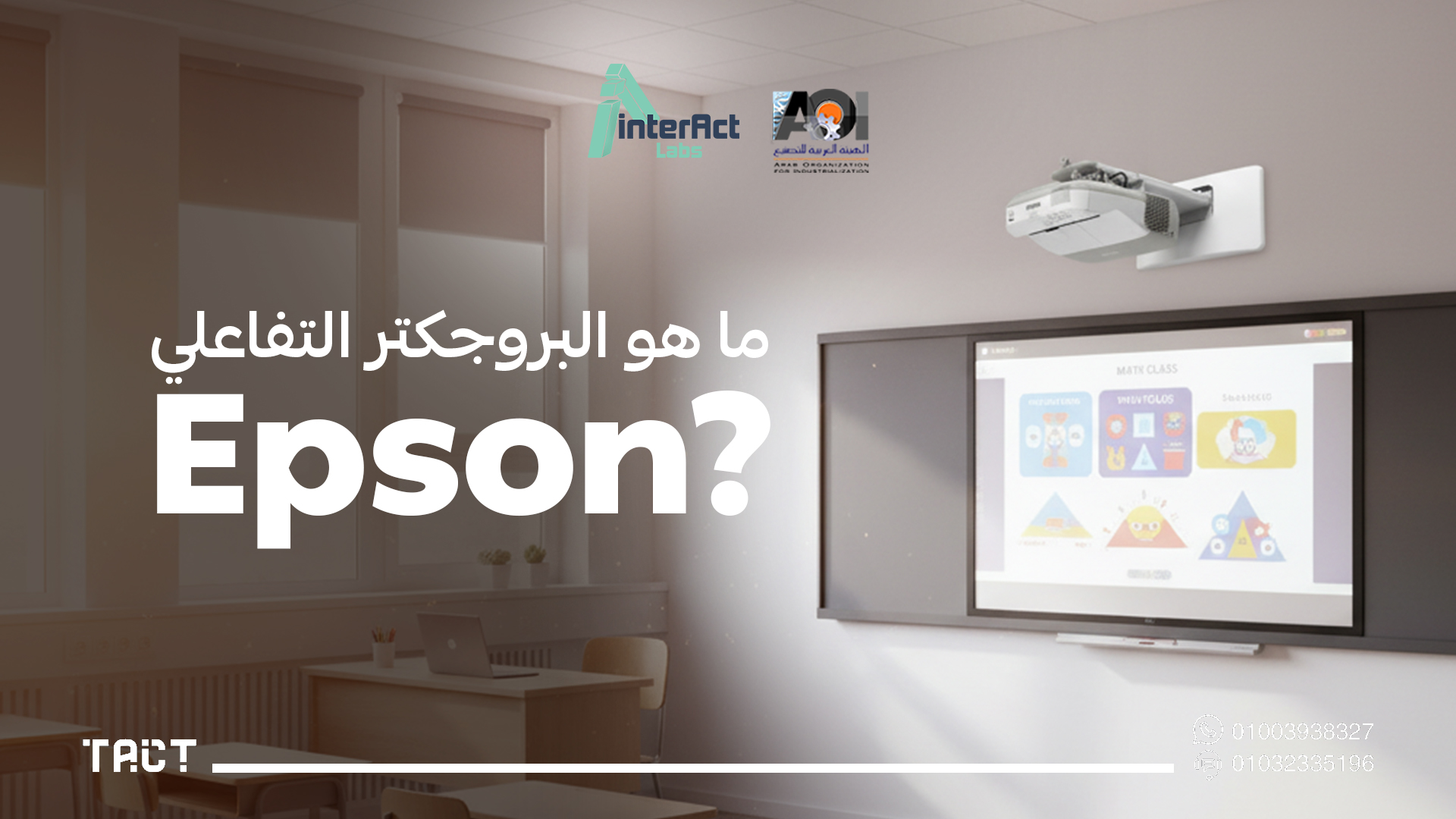 البروجكتر التفاعلي epson
