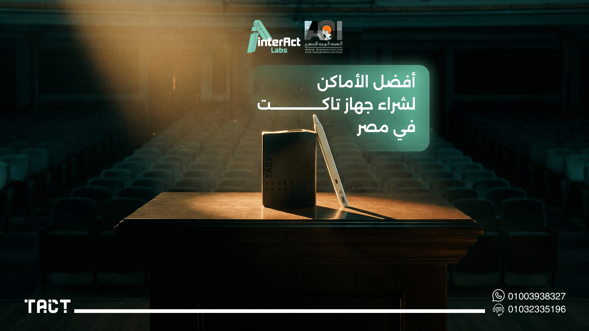 أماكن بيع جهاز تاكت